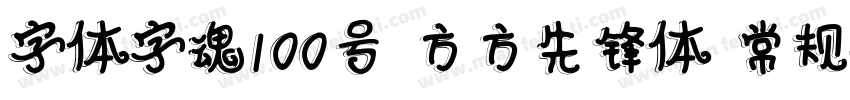 字体字魂100号 方方先锋体 常规字体转换